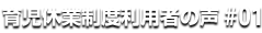 育児休業制度利用者の声 #01