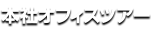 本社オフィスツアー