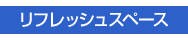 リフレッシュスペース