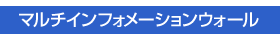 マルチインフォメーションウォール