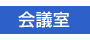 会議室