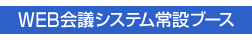 WEB会議システム常設ブース