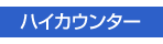 ハイカウンター