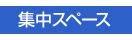 集中スペース