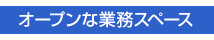 オープンな業務スペース