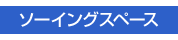 ソーイングスペース