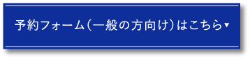 予約フォーム一般向けはこちら