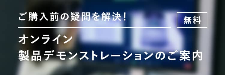 オンライン製品デモンストレーションのご案内