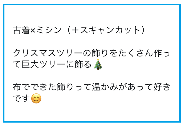 クリスマスツリーの飾りをたくさん作って巨大ツリーに飾る。布で出来た飾りって温かみがあって好きです。