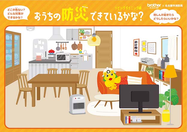 『おうち防災ゲーム』