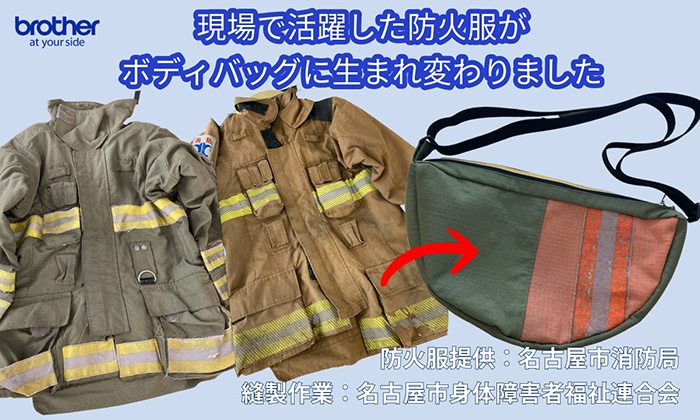 防火服をアップサイクルした「ボディバッグ」をプレゼント