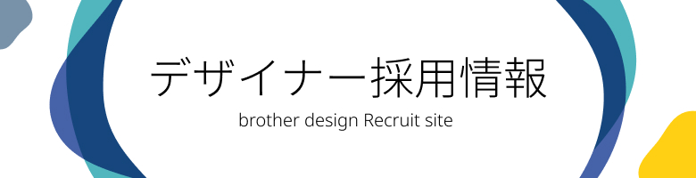 Brother Design Recruiting Site