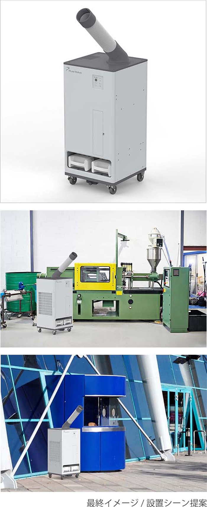 最終イメージ・設置シーン提案