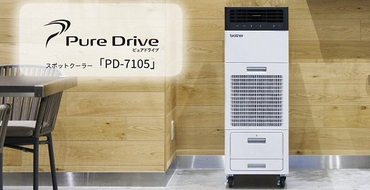 デザイン性を高めたスポットクーラー「PD-7105」