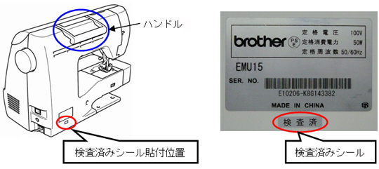 検査済みシールが貼付されている製品