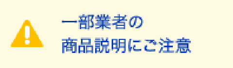 一部業者の商品説明にご注意