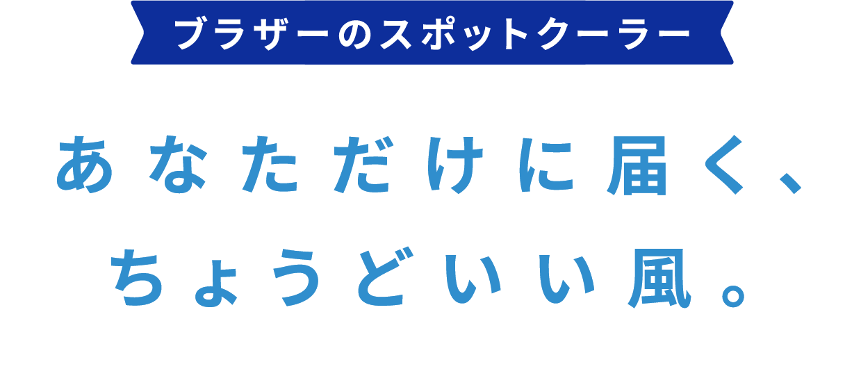 ブラザーのスポットクーラー　SPECIAL SITE