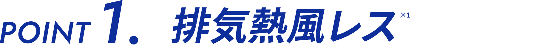 排気熱風レス