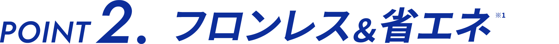 フロンレス＆省エネ