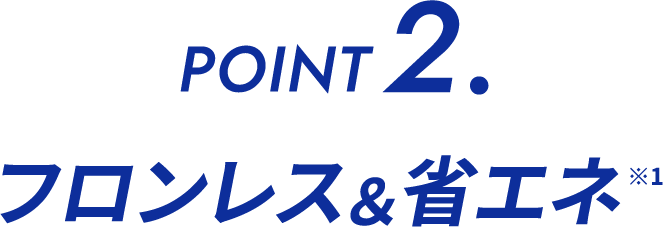 フロンレス＆省エネ