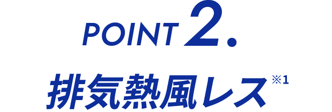 排気熱風レス