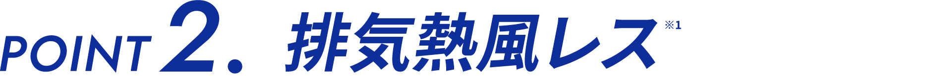 排気熱風レス