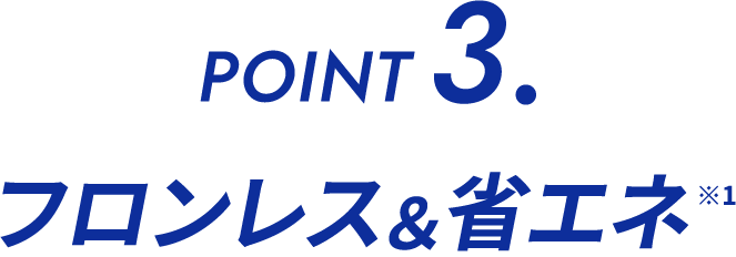 フロンレス＆省エネ