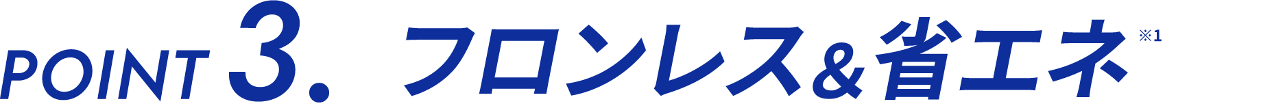 フロンレス＆省エネ