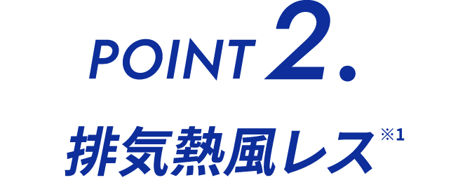 排気熱風レス