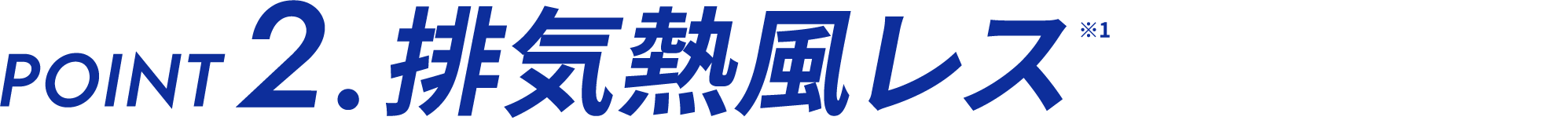 排気熱風レス