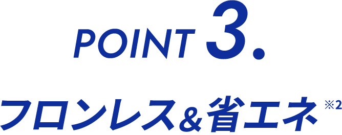 フロンレス＆省エネ