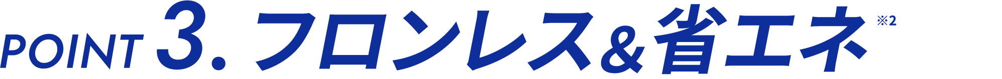 フロンレス＆省エネ