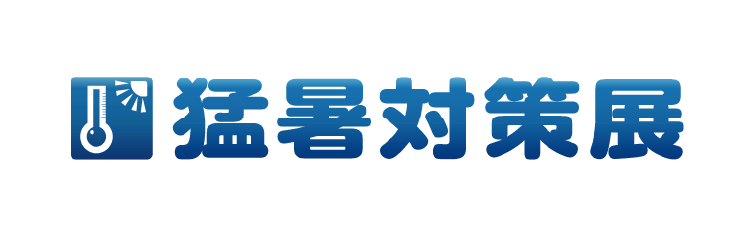 第6回 九州 猛暑対策展