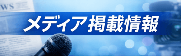 メディア 掲載情報