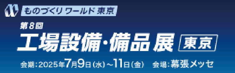 第37回 ものづくりワールド東京 第8回工場設備・備品展