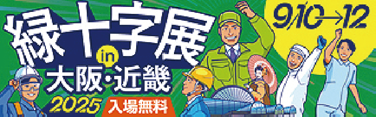 緑十字展2025