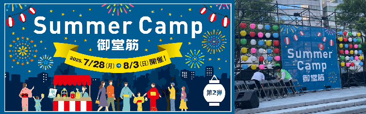 御堂筋チャレンジ2025 第2弾：Summer Camp 御堂筋