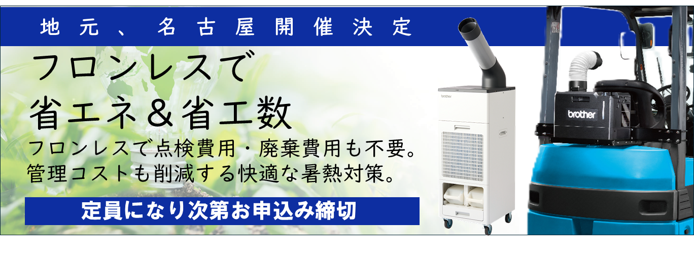 スポットクーラーセミナー＆商談会