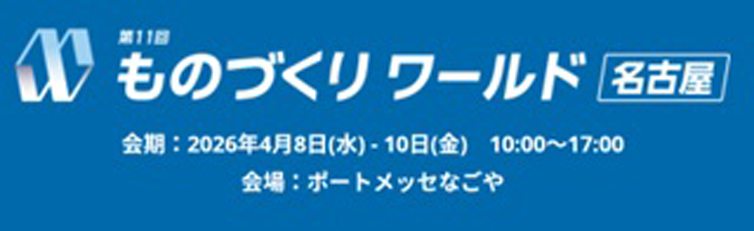 ものづくりワールド名古屋