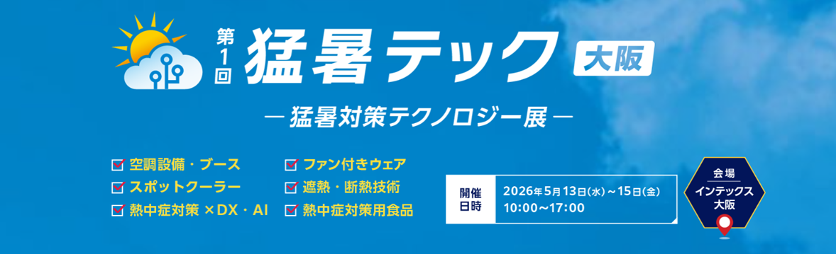 猛暑対策テクノロジー展
