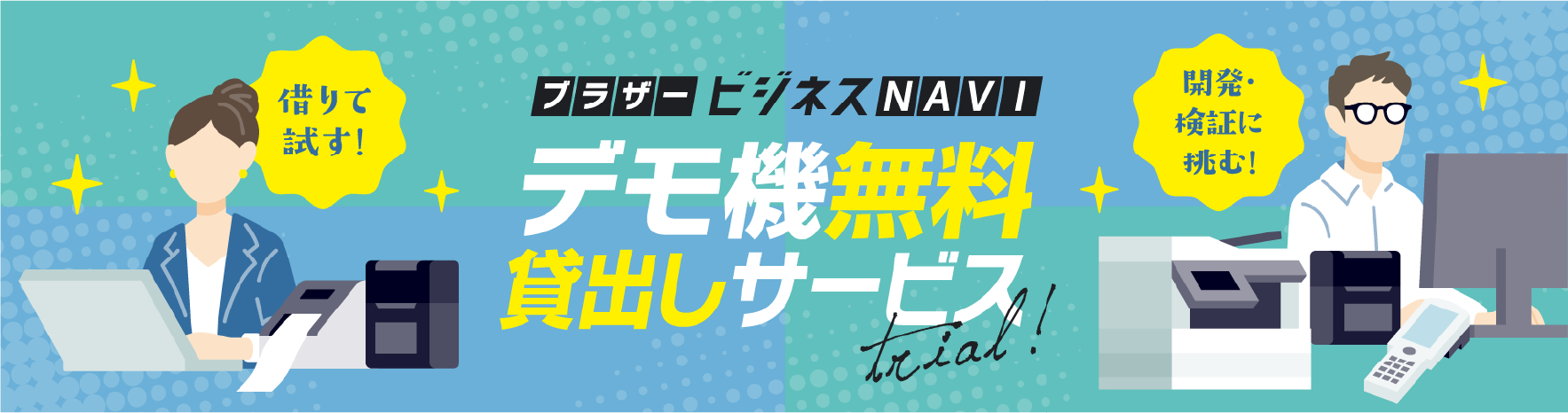 デモ機無料貸し出しサービス