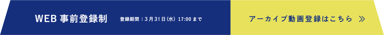 アーカイブ動画登録はこちら