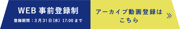 アーカイブ動画登録はこちら