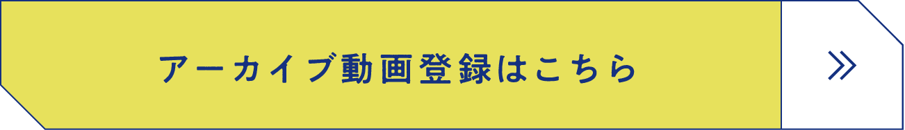 アーカイブ動画登録はこちら