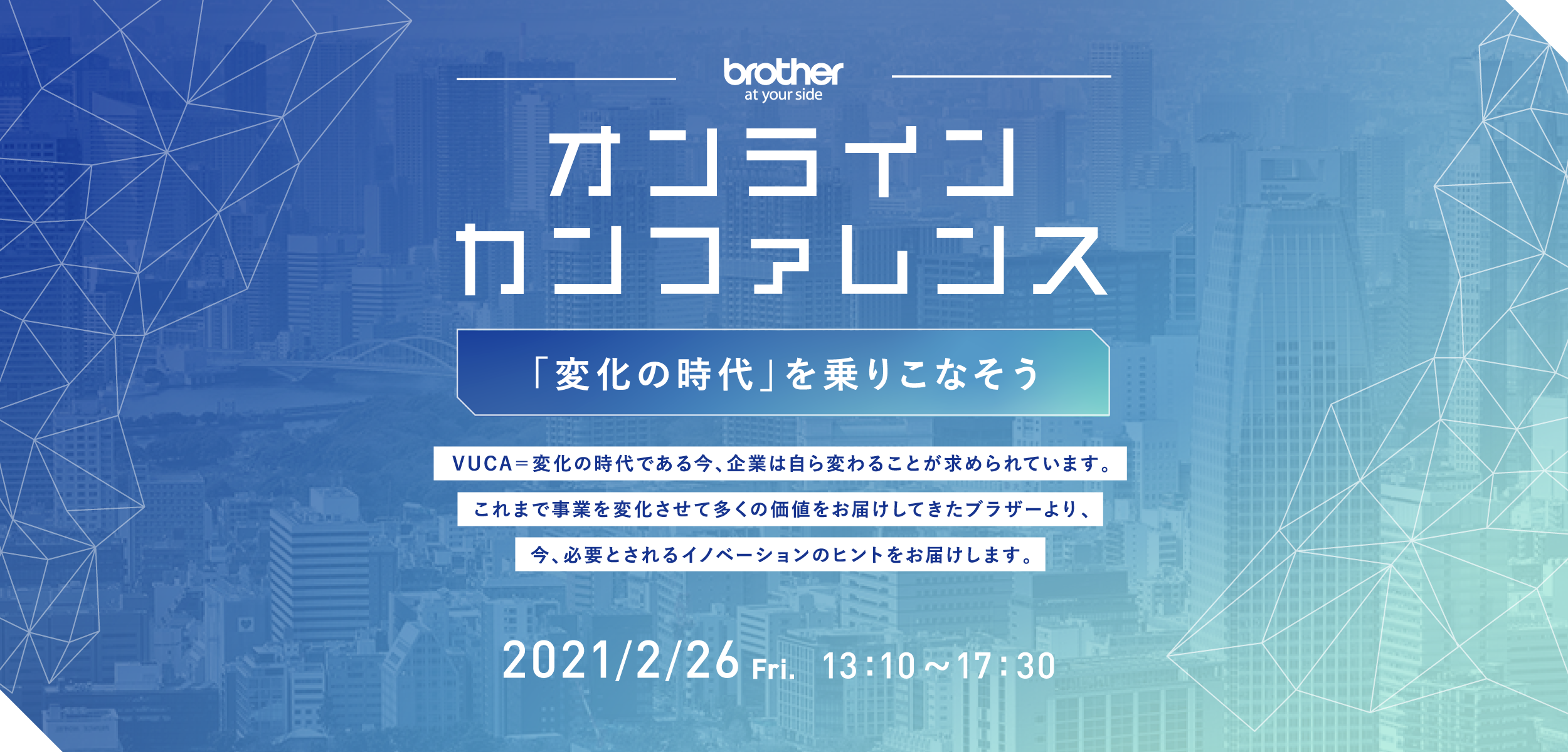 ブラザー オンラインカンファレンス 「変化の時代」を乗りこなそう 2021/2/26[Fri]