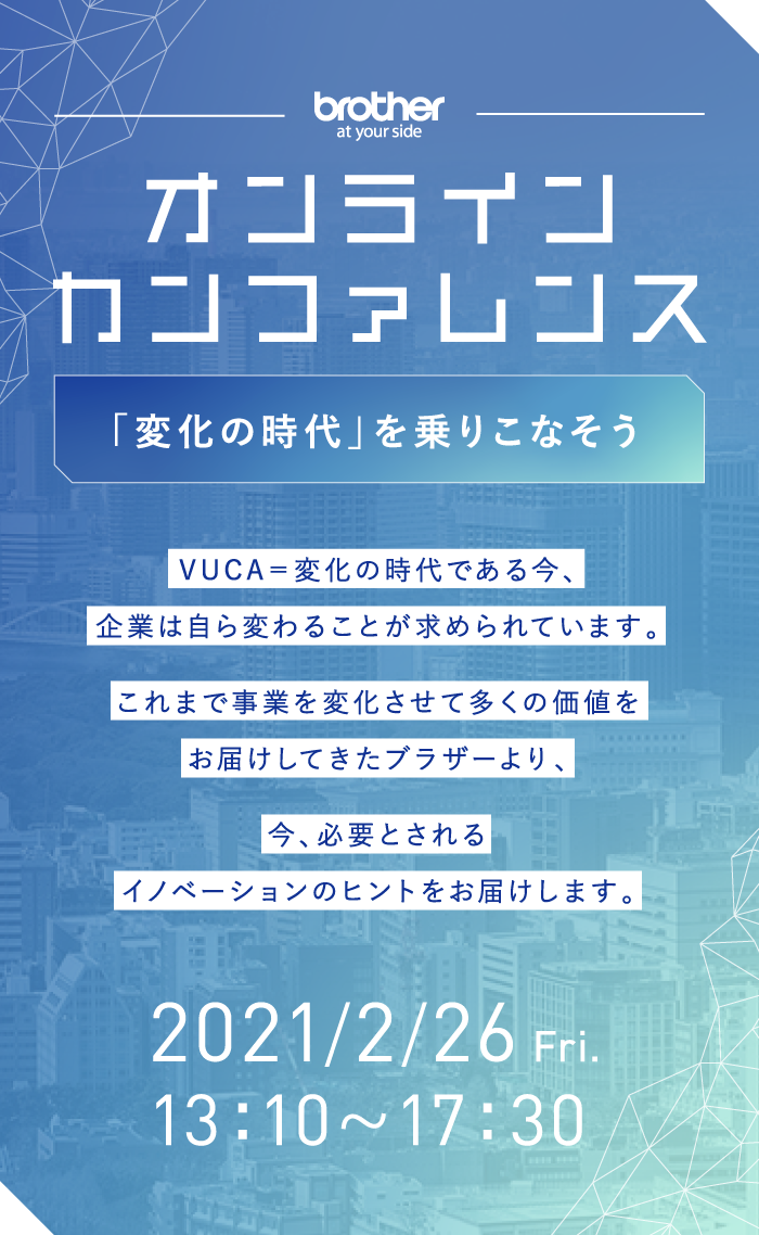 ブラザー オンラインカンファレンス 「変化の時代」を乗りこなそう 2021/2/26[Fri]