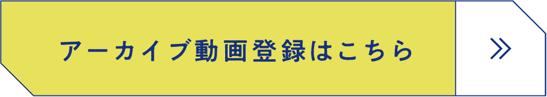 アーカイブ動画登録はこちら