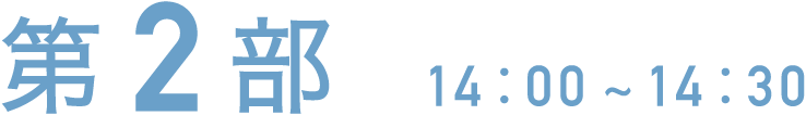 第2部 14:00~14:30