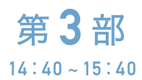 第3部 14:40~15:40