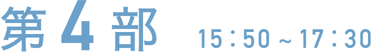 第4部 15:50~17:30